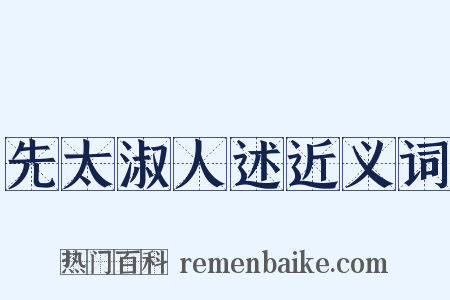 先太淑人述近义词是什么意思的图片